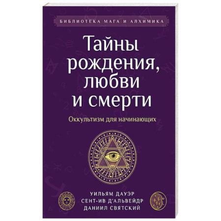 Эзотерика. Оккультизм, книга Тайны рождения, любви и смерти. Оккультизм для начинающих купить по скидке