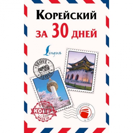 Книги, книга Корейский за 30 дней купить по скидке