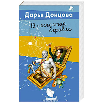 13 несчастий Геракла