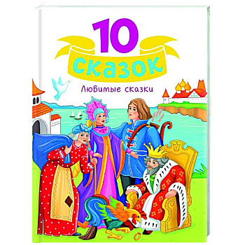 Любимые сказки