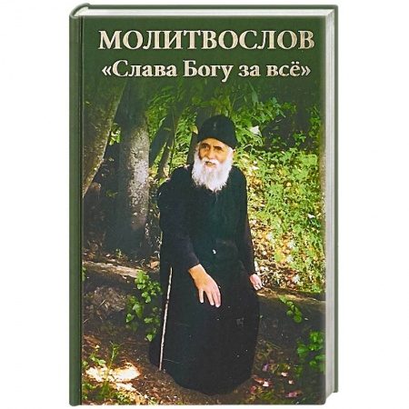 Молитвословы, акафисты, каноны, книга Молитвослов. Слава Богу за все купить по скидке