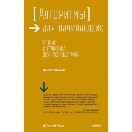 Компьютеры и программы, книга Алгоритмы для начинающих. Теория и практика для разработчика купить по скидке
