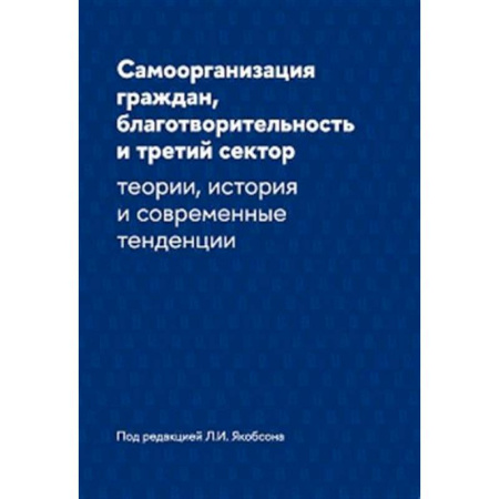 Группа, общество, личность, книга Самоорганизация граждан, благотворительность и третий сектор: теории, история и современные тенденции купить по скидке