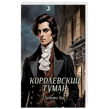 Зарубежное фэнтези, книга Королевский туман купить по скидке