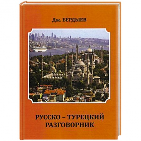 Разговорники, книга Русско-турецкий разговорник купить по скидке