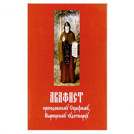 Молитвословы, акафисты, каноны, книга Акафист преподобному Серафиму Вырицкому чудотворцу купить по скидке