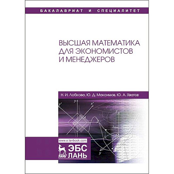 Высшая математика для экономистов и менеджеров
