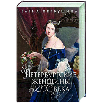 Петербургские женщины XIX века