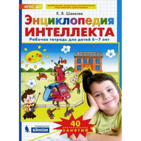 Общая подготовка к школе, книга Энциклопедия интеллекта. Рабочая тетрадь 6-7 для детей. ФГОС ДО купить по скидке