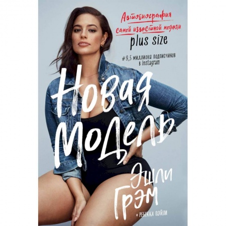 Мемуары, биографии деятелей культуры, искусства, книга Эшли Грэм. Новая модель. Автобиография самой известной модели plus size купить по скидке