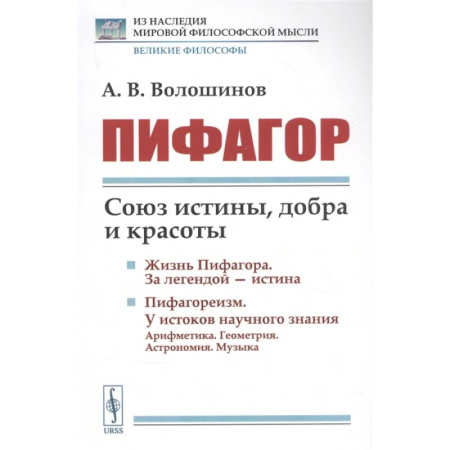 Философия, книга Пифагор: Союз истины, добра и красоты купить по скидке