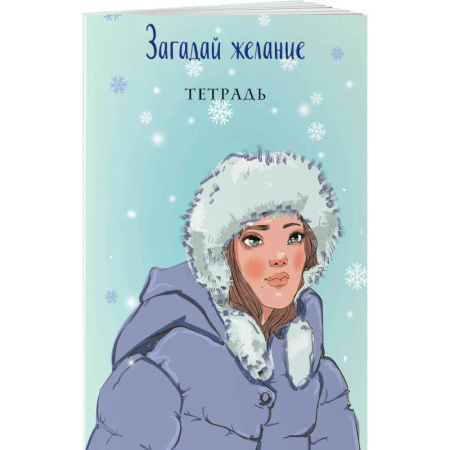 Загадай желание. Тетрадь 1