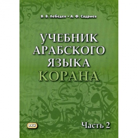 Ислам, книга Учебник арабского языка Корана купить по скидке