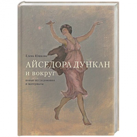 Мемуары, биографии деятелей культуры, искусства, книга Айседора Дункан и вокруг купить по скидке