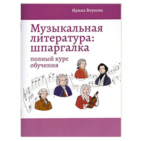 Основы музыкальной педагогики, книга Музыкальная литература. Шпаргалка. Полный курс обучения купить по скидке