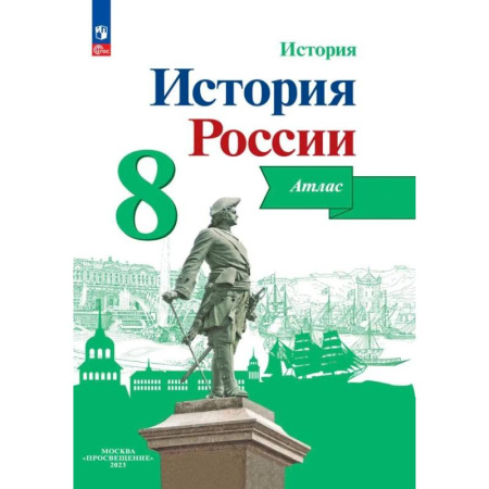 История, книга История России. 8 класс. Атлас. ФГОС купить по скидке