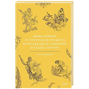 Мифы Олимпа. От пророчеств Прометея и чар Цирцеи до Элизиума и бездны Тартара