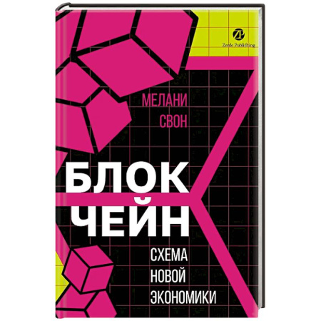 Макроэкономика, книга Блокчейн. Схема новой экономики купить по скидке
