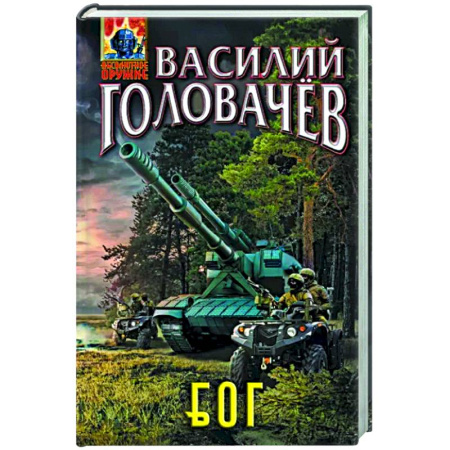 Боевая фантастика, книга Блуждающая Огневая Группа. БОГ купить по скидке