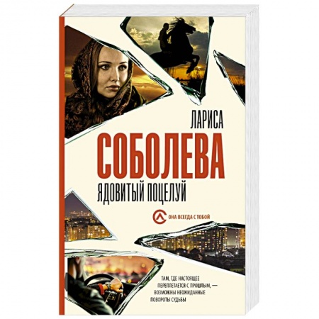 Отечественный женский детектив, книга Ядовитый поцелуй купить по скидке