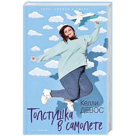 Зарубежная современная проза, книга Толстушка в самолете. купить по скидке
