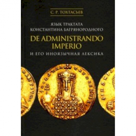 Языкознание. Филология, книга Язык трактата Константина Багрянородного De administrando imperio и его иноязычная лексика купить по скидке