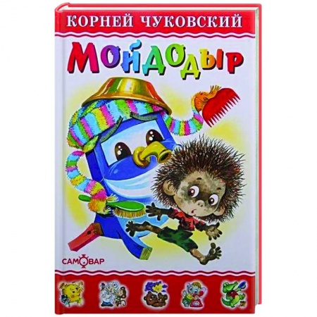 Книги для дошкольников (4-6 лет), книга Мойдодыр купить по скидке