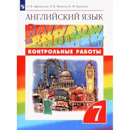 Иностранные языки, книга Английский язык. 7 класс. Контрольные работы. ФГОС купить по скидке