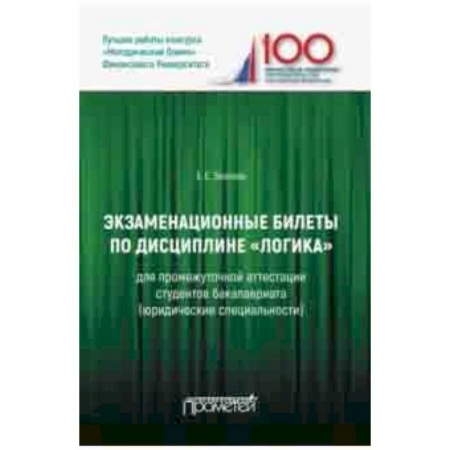 Социология, книга Экзаменационные билеты по дисциплине 'Логика' для промежуточной аттестации студентов бакалавриата купить по скидке