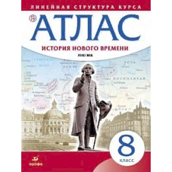 Атлас. История нового времени. XVIII век. Линейная структура курса. 8 класс. ФГОС