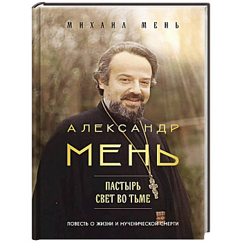 Александр Мень: Пастырь. Свет во тьме.