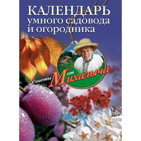 Календари работ для сада и огорода, книга Календарь умного садовода и огородника купить по скидке