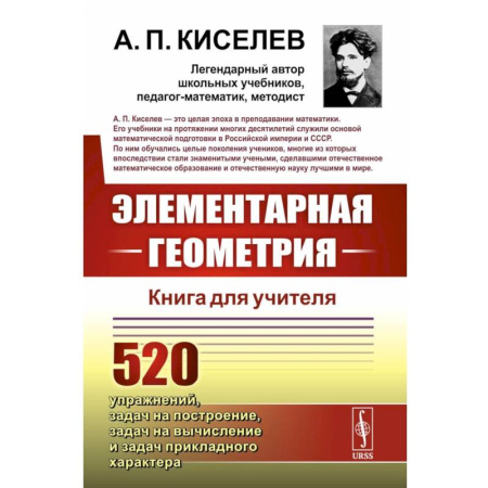 Геометрия, книга Элементарная геометрия: Книга для учителя купить по скидке