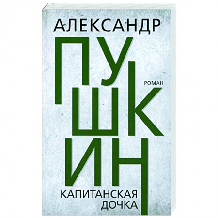 Русская классика, книга Капитанская дочка купить по скидке