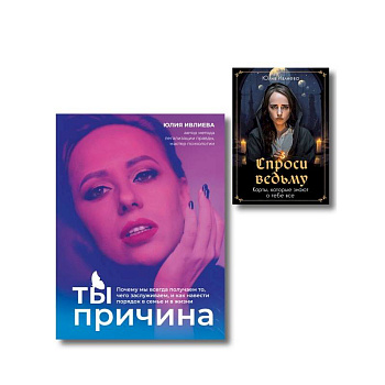 Набор из книги+метафорические карты: Ты - причина+Спроси ведьму (ИК)