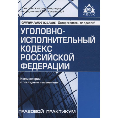 Уголовное и уголовно-процессуальное право, книга Уголовно-исполнительный кодекс Российской Федерации. Комментарий к последним изменениям купить по скидке