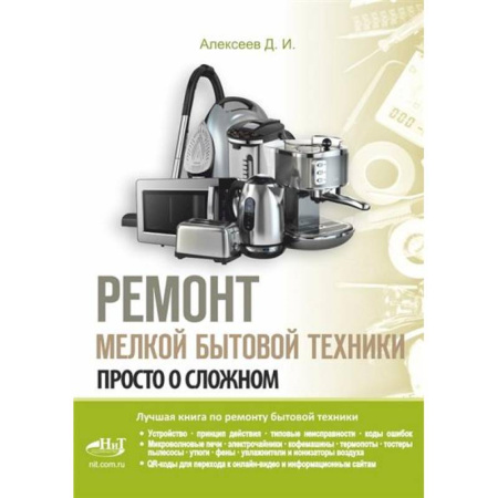 Энергетика. Электротехника, книга Ремонт мелкой бытовой техники купить по скидке