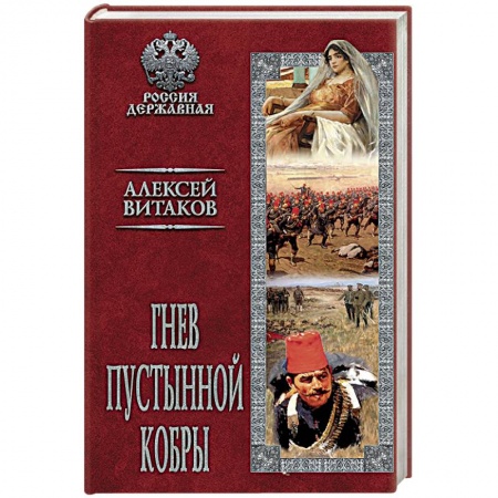Книги, книга Гнев пустынной кобры купить по скидке
