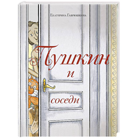Русская классика, книга Пушкин и соседи (С иллюстрациями. Лето, книга 3) купить по скидке
