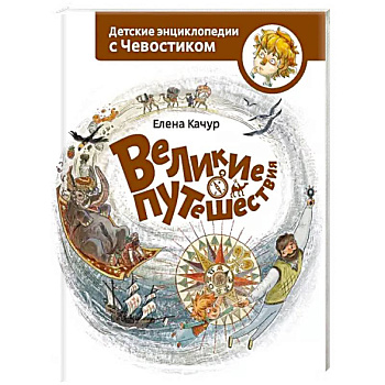 Великие путешествия. Детские энциклопедии с Чевостиком