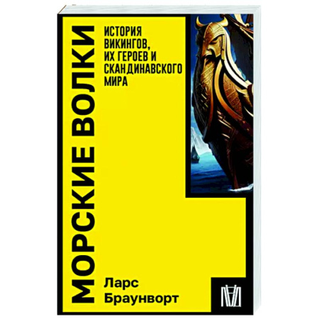 Древний мир и средние века, книга Морские волки. История викингов, их героев и скандинавского мира купить по скидке