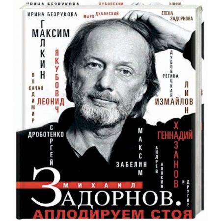 Мемуары, биографии деятелей культуры, искусства, книга Михаил Задорнов. Аплодируем стоя купить по скидке