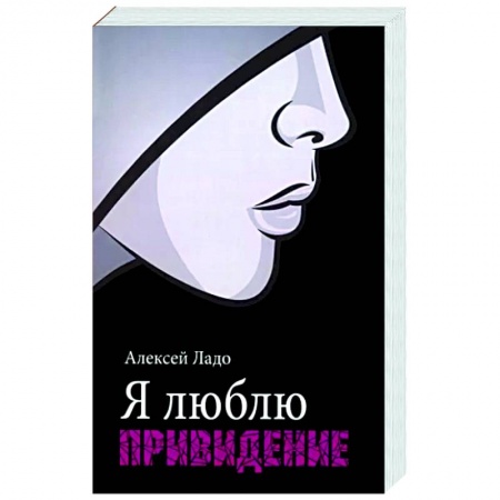 Мистика, ужасы, книга Я люблю привидение купить по скидке