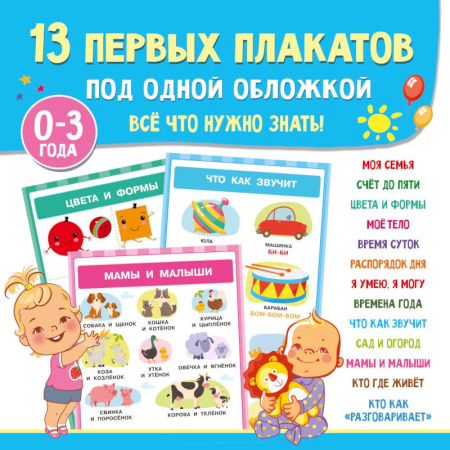 Загадки. Скороговорки. Считалки, книга 13 первых плакатов под одной обложкой. Всё что нужно знать. 0—3 года купить по скидке