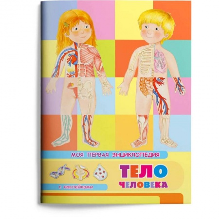 Книги для дошкольников (4-6 лет), книга (Накл) Книжка с наклейками. Моя первая энциклопедия. Тело человека (3454) меловка. купить по скидке