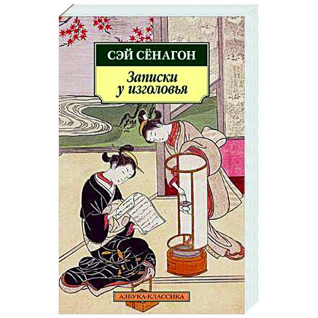 Зарубежная современная проза, книга Записки у изголовья купить по скидке
