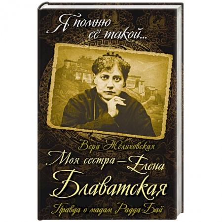 Мемуары, биографии деятелей культуры, искусства, книга Моя сестра - Елена Блаватская. Правда о мадам Радда-Бай купить по скидке