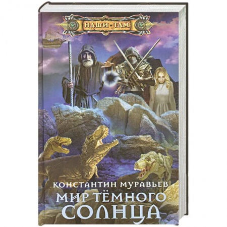 Боевая фантастика, книга Мир Тёмного солнца купить по скидке