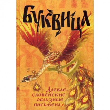 Книги, книга Буквица. Древлесловенские образные письмена купить по скидке