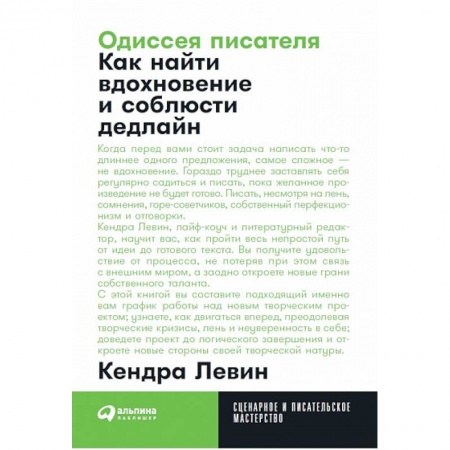 История и теория литературы, книга Одиссея писателя. Как найти вдохновение и соблюсти дедлайн купить по скидке